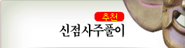 우리팔자닷컴 메인 표2